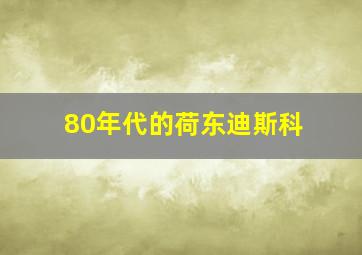 80年代的荷东迪斯科