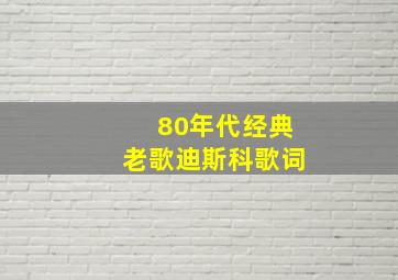 80年代经典老歌迪斯科歌词