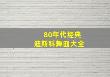 80年代经典迪斯科舞曲大全