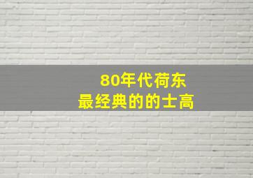 80年代荷东最经典的的士高