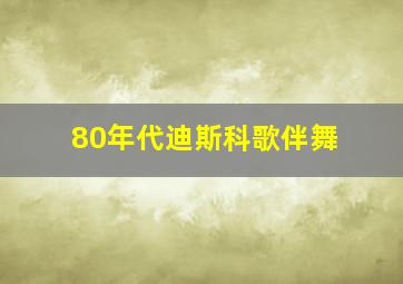 80年代迪斯科歌伴舞