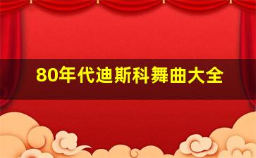 80年代迪斯科舞曲大全