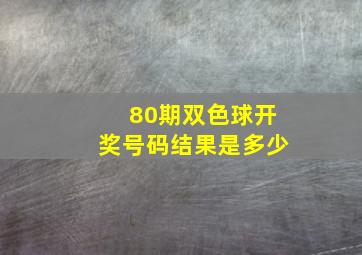 80期双色球开奖号码结果是多少