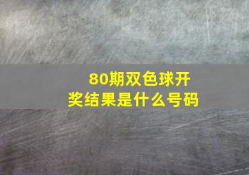 80期双色球开奖结果是什么号码