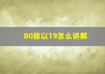 80除以19怎么讲解