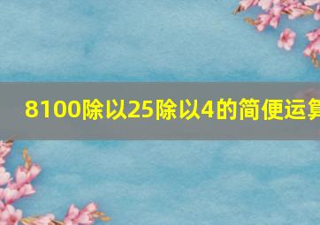 8100除以25除以4的简便运算