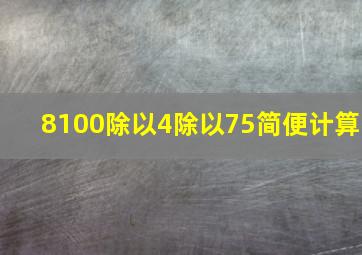 8100除以4除以75简便计算