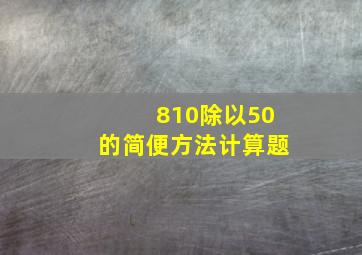 810除以50的简便方法计算题