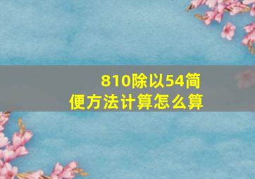 810除以54简便方法计算怎么算