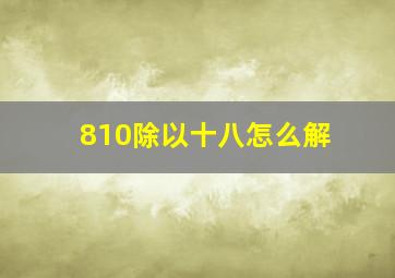 810除以十八怎么解