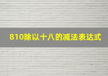 810除以十八的减法表达式