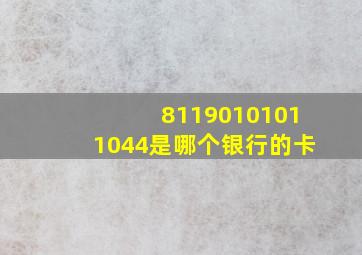 81190101011044是哪个银行的卡