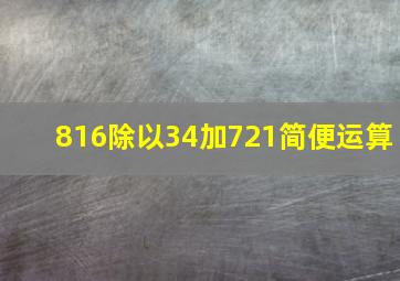 816除以34加721简便运算