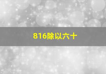 816除以六十