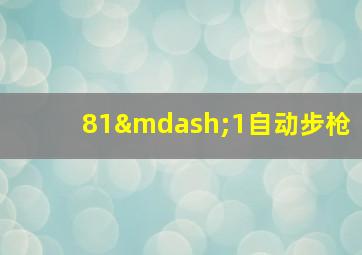 81—1自动步枪