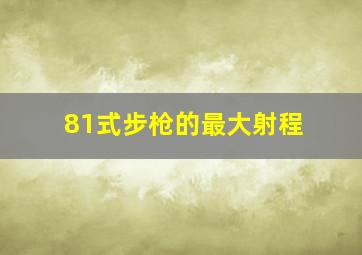 81式步枪的最大射程