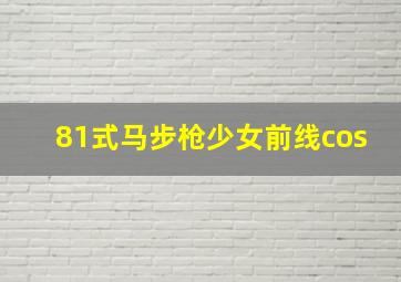 81式马步枪少女前线cos