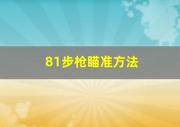 81步枪瞄准方法