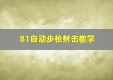 81自动步枪射击教学