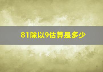 81除以9估算是多少