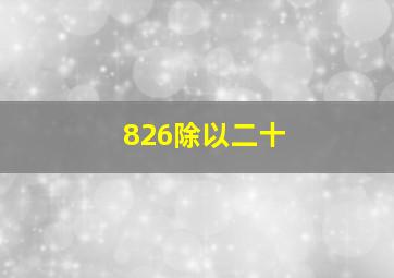 826除以二十