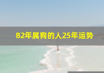 82年属狗的人25年运势