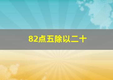 82点五除以二十