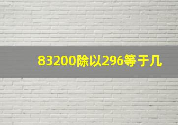 83200除以296等于几