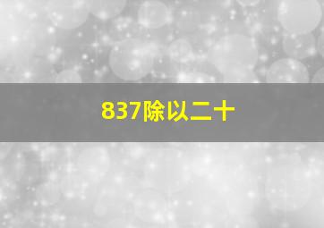 837除以二十