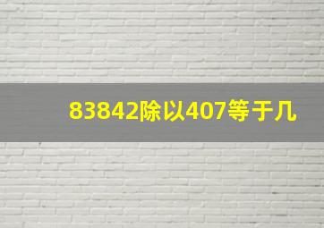 83842除以407等于几