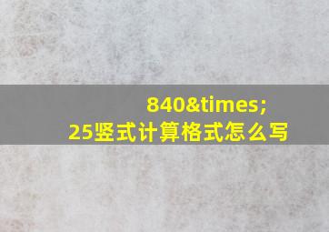 840×25竖式计算格式怎么写