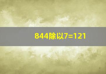 844除以7=121