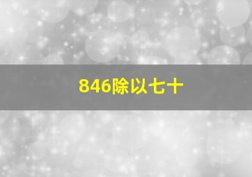 846除以七十