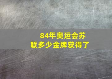 84年奥运会苏联多少金牌获得了