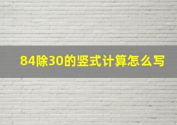 84除30的竖式计算怎么写