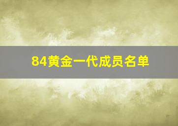 84黄金一代成员名单