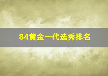 84黄金一代选秀排名