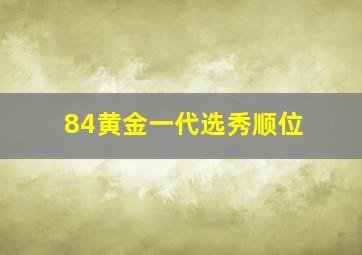 84黄金一代选秀顺位