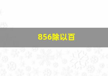 856除以百