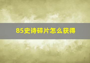 85史诗碎片怎么获得