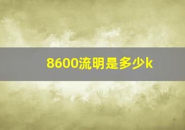 8600流明是多少k