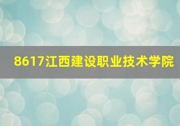 8617江西建设职业技术学院