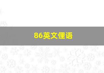 86英文俚语