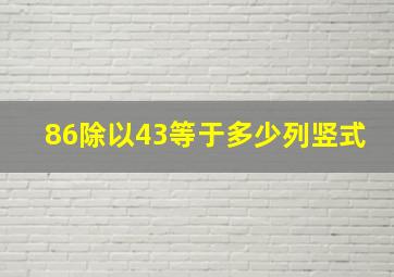 86除以43等于多少列竖式