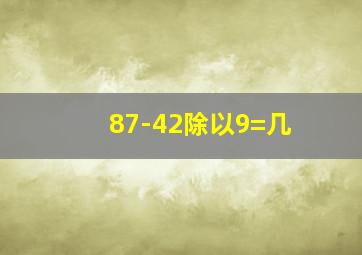 87-42除以9=几