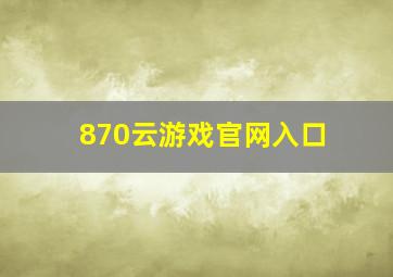 870云游戏官网入口