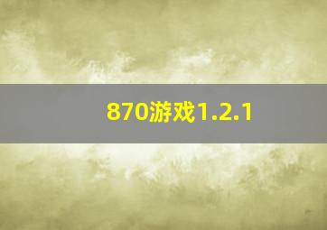 870游戏1.2.1