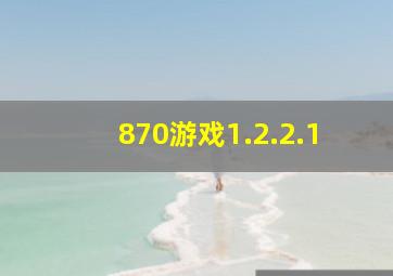 870游戏1.2.2.1