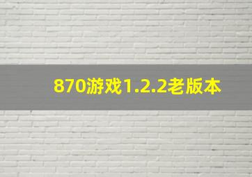 870游戏1.2.2老版本