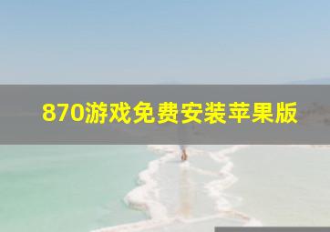 870游戏免费安装苹果版